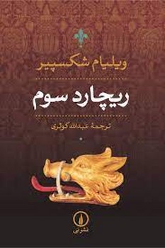 ریچارد سوم | مرکز فرهنگی آبی