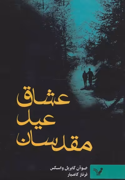 عشاق عید مقدسان