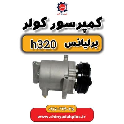 کمپرسور کولر برلیانس H320
