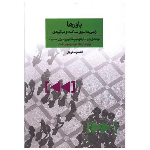کتاب باورها اثر رابرت دیلتز