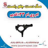 سگ دست جلو راست ام وی ام x33 قدیم