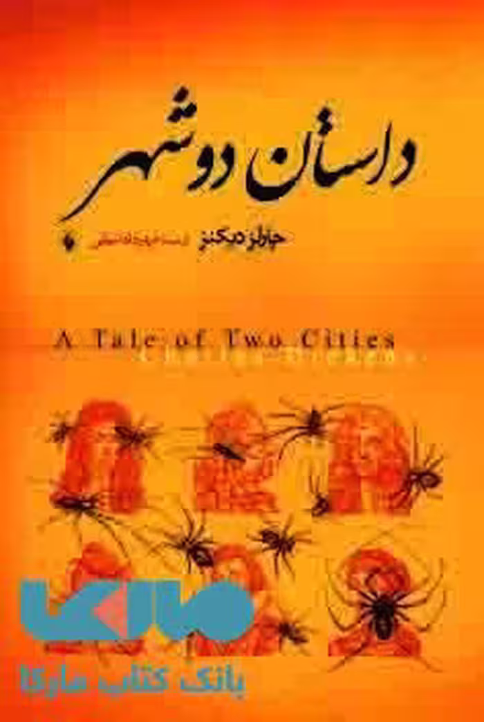 داستان دو شهر نشر فرزان روز