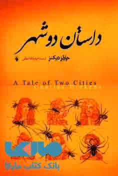 داستان دو شهر نشر فرزان روز