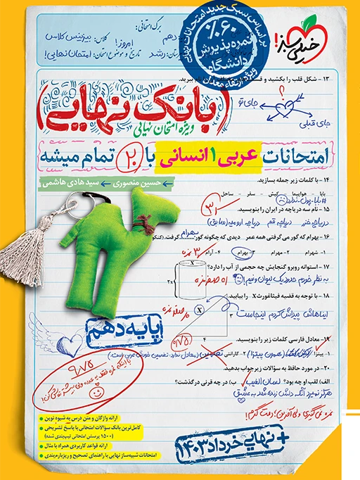 بانک نهایی عربی دهم انسانی خیلی سبز