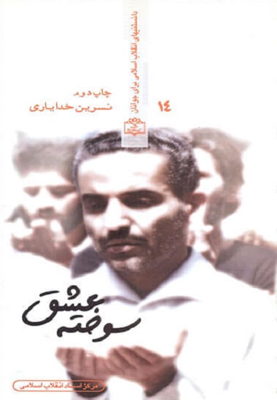 سوخته عشق