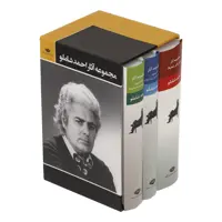 کتاب مجموعه آثار احمد شاملو - سه جلدی