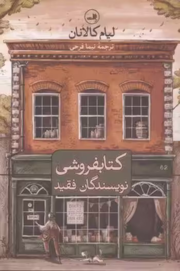 خرید کتاب کتابفروشی نویسندگان فقید — کتابسرای طه