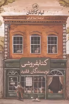 خرید کتاب کتابفروشی نویسندگان فقید — کتابسرای طه