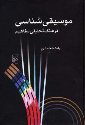 موسیقی شناسی: فرهنگ تحلیلی مفاهیم