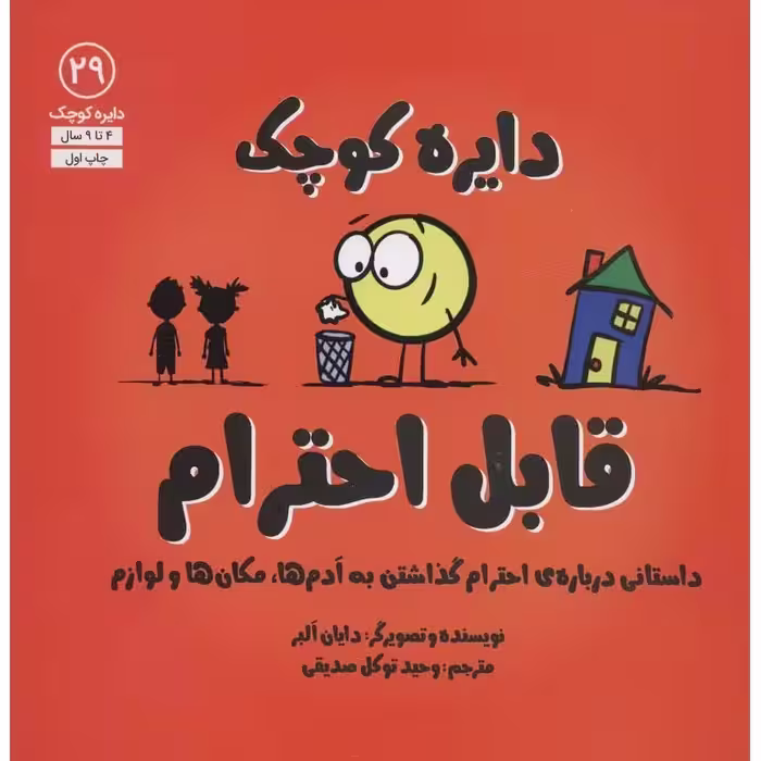 دایره کوچک 29: دایره کوچک قابل احترام