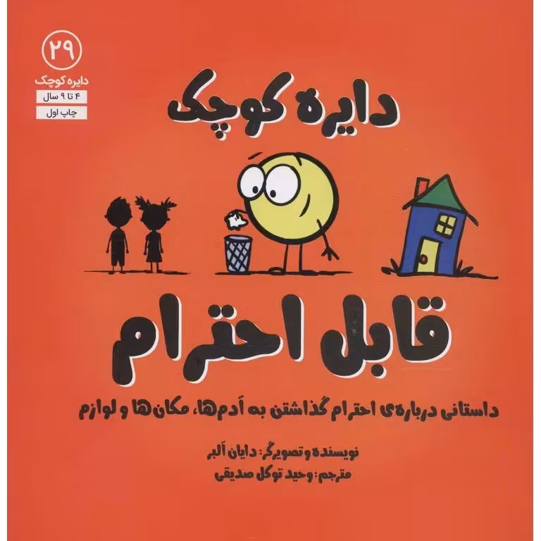 دایره کوچک 29: دایره کوچک قابل احترام