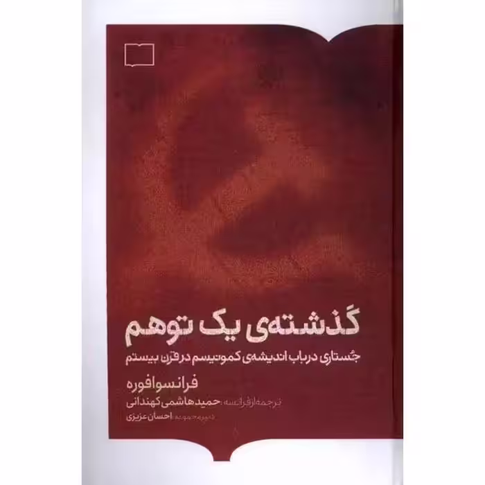 گذشته ی یک توهم