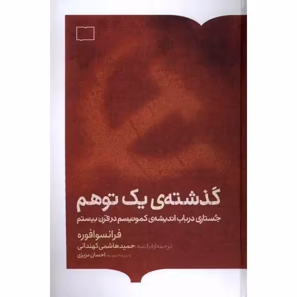 گذشته ی یک توهم
