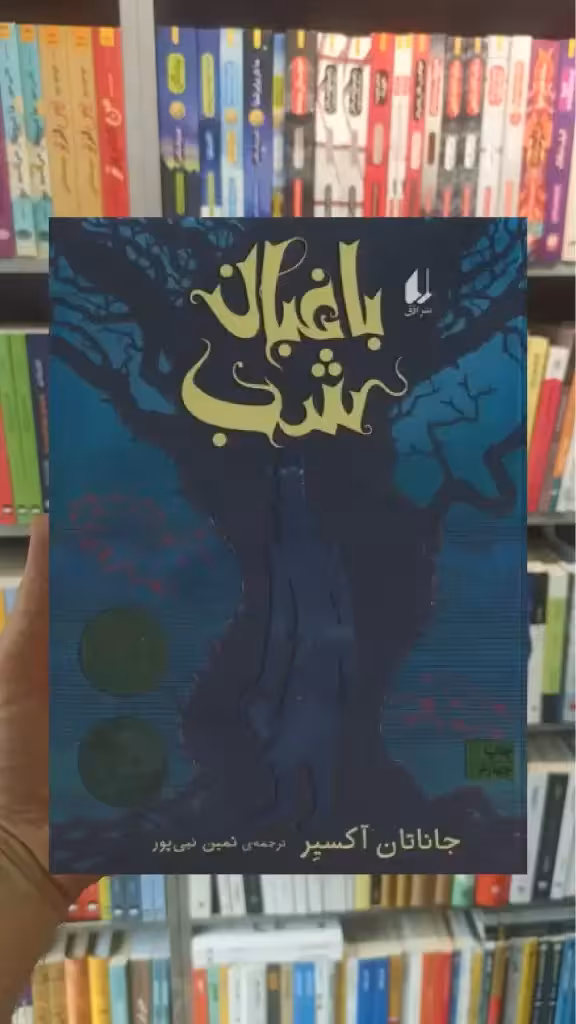 باغبان شب افق