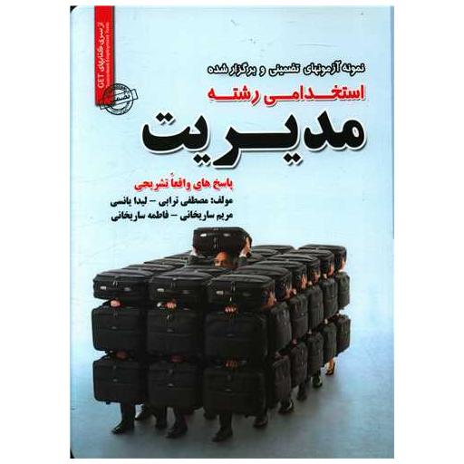کتاب نمونه آزمونهای تضمینی استخدامی رشته مدیریت اثر مصطفی ترابی ، لیدا یانسی