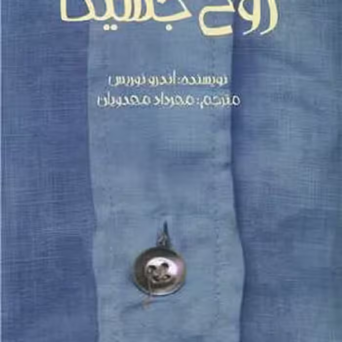 روح جسیکا