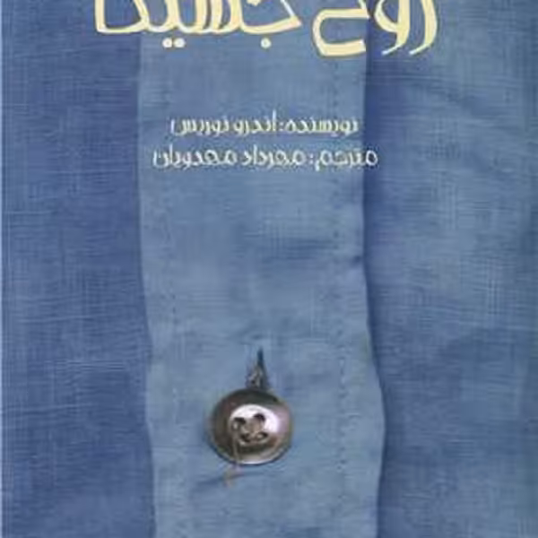 روح جسیکا