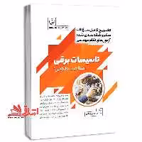 تشریح کامل سوالات میکروطبقه بندی شده آزمون های نظام مهندسی تاسیسات برقی (صلاحیت طراحی) - فروشگاه کتاب اشراق