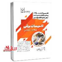 تشریح کامل سوالات میکروطبقه بندی شده آزمون های نظام مهندسی تاسیسات برقی (صلاحیت طراحی) - فروشگاه کتاب اشراق