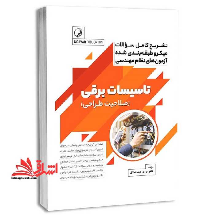 تشریح کامل سوالات میکروطبقه بندی شده آزمون های نظام مهندسی تاسیسات برقی (صلاحیت طراحی) - فروشگاه کتاب اشراق