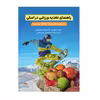 کتاب راهنمای تغذیه ورزشی در اسکی اثر جوزف کوریا انتشارات پادینا