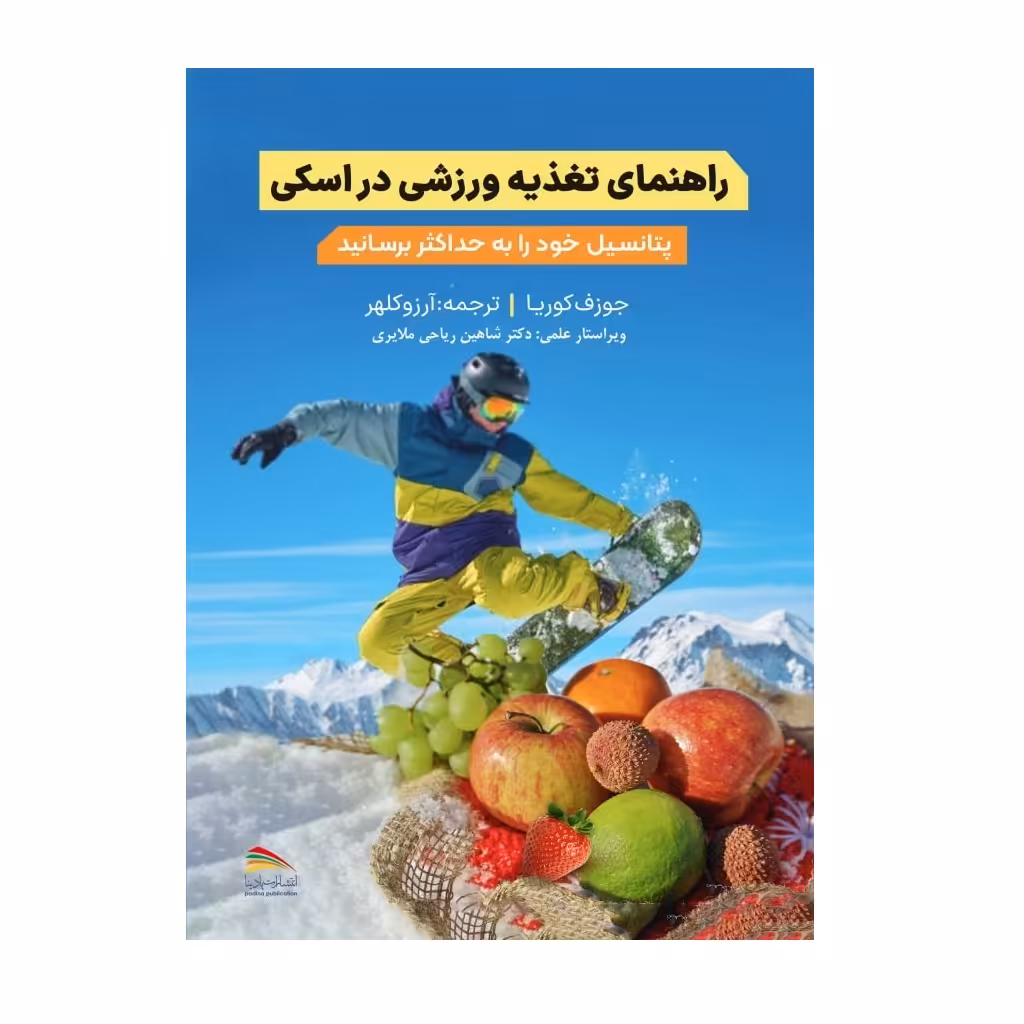 کتاب راهنمای تغذیه ورزشی در اسکی اثر جوزف کوریا انتشارات پادینا