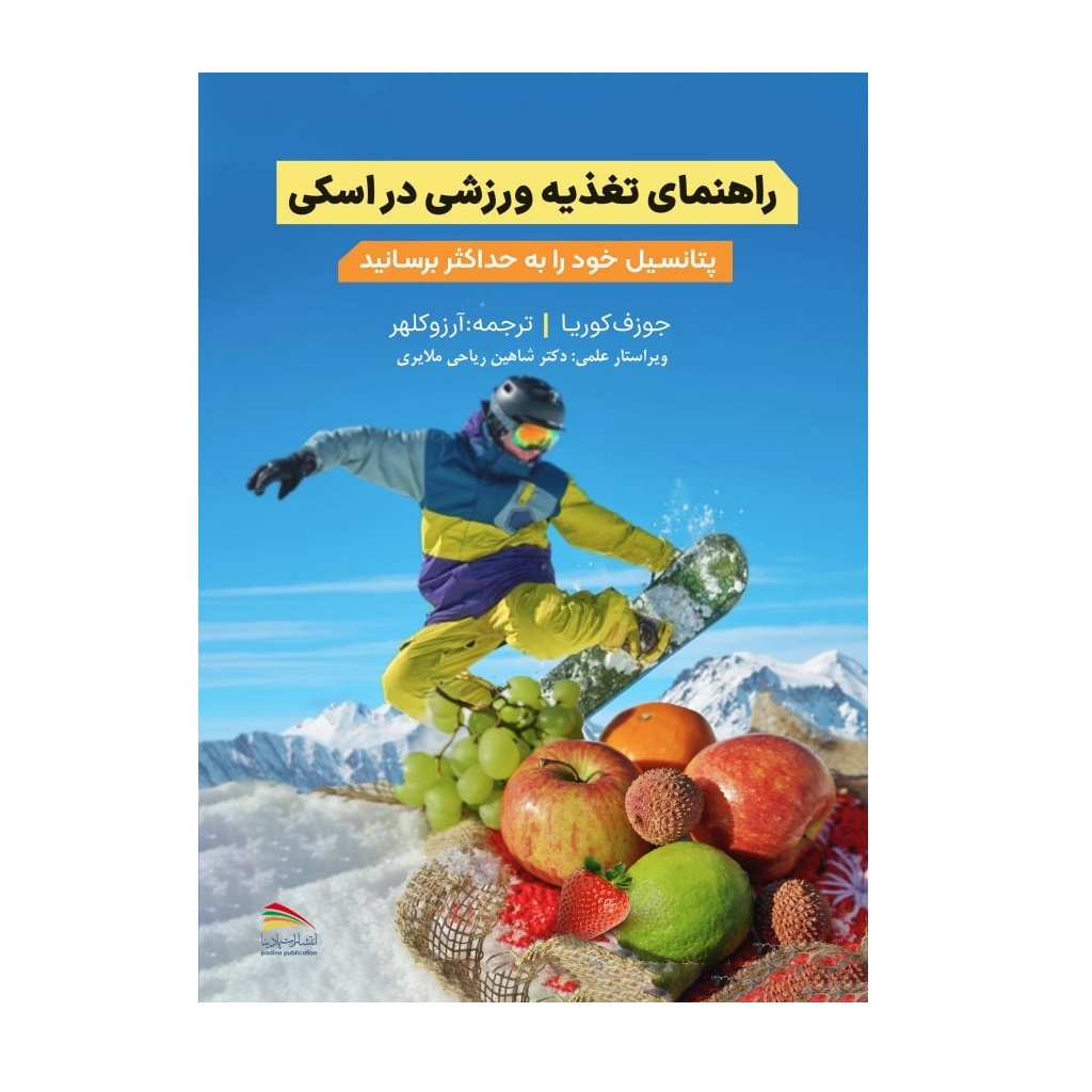 کتاب راهنمای تغذیه ورزشی در اسکی اثر جوزف کوریا انتشارات پادینا