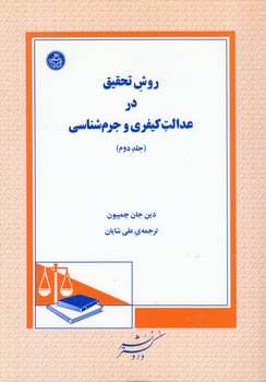 خرید کتاب روش تحقیق در عدالت کیفری و جرم‌شناسی (جلد 2) &#8212; کتابسرای طه