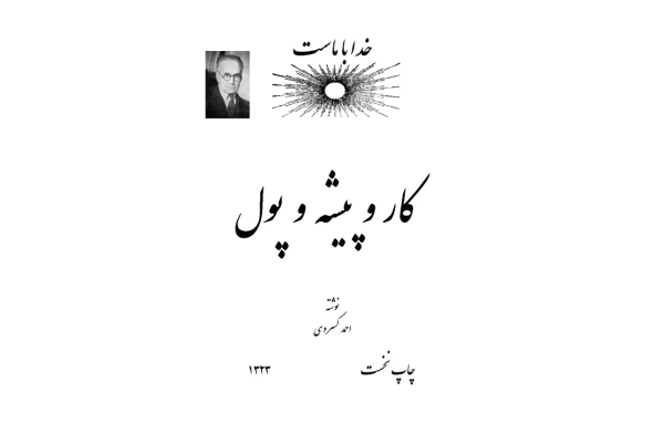 کتاب کار و پیشه و پول - کتابخانه مجازی واتیکان