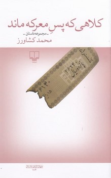 کلاهی که پس معرکه ماند | مرکز فرهنگی آبی
