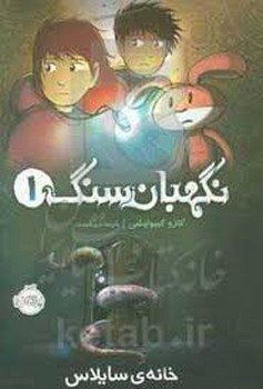 نگهبان سنگ 1 | مرکز فرهنگی آبی