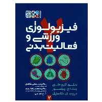 کتاب فیزیولوژی ورزشی و فعالیت بدنی اثر جمعی از نویسندگان انتشارات حتمی جلد 2