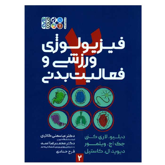 کتاب فیزیولوژی ورزشی و فعالیت بدنی اثر جمعی از نویسندگان انتشارات حتمی جلد 2