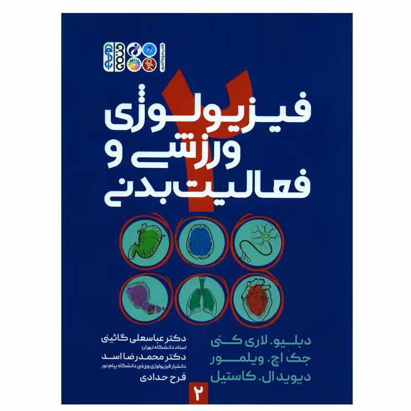 کتاب فیزیولوژی ورزشی و فعالیت بدنی اثر جمعی از نویسندگان انتشارات حتمی جلد 2