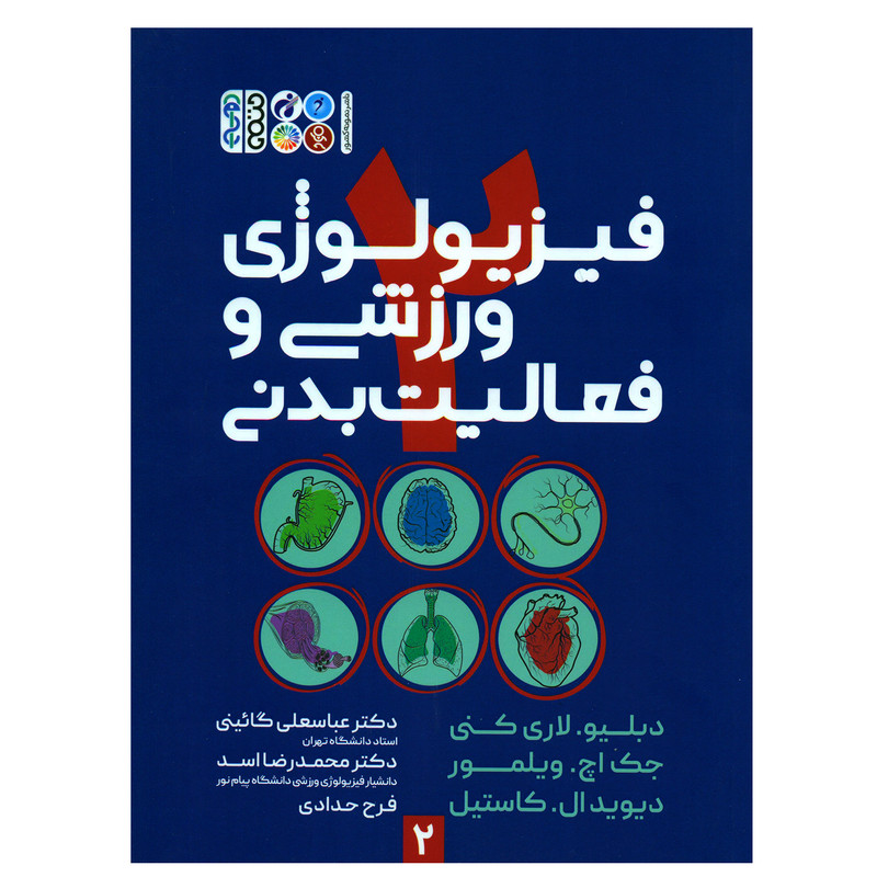 کتاب فیزیولوژی ورزشی و فعالیت بدنی اثر جمعی از نویسندگان انتشارات حتمی جلد 2
