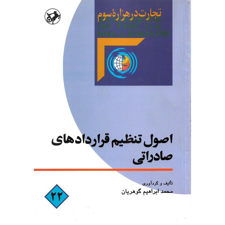 اصول تنظیم قراردادهای صادراتی