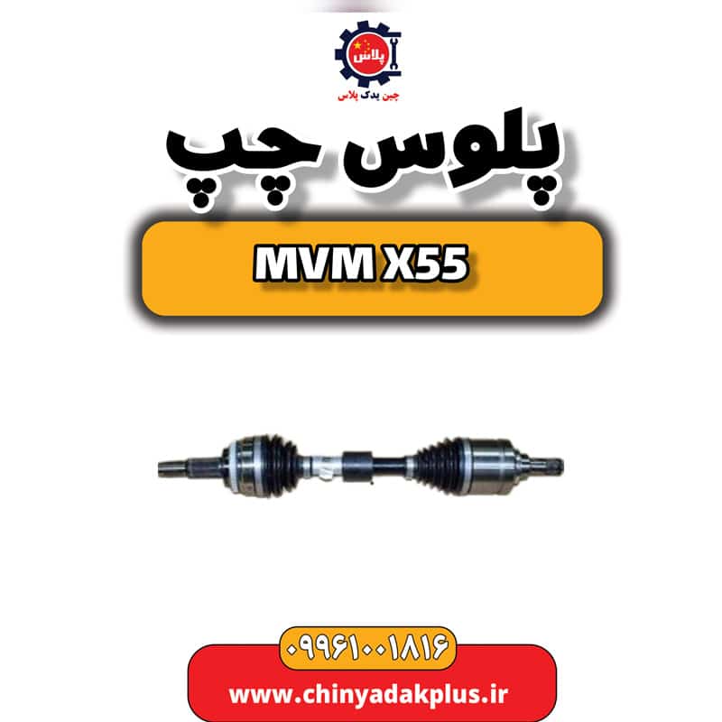 پلوس چپ ام وی ام X55