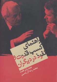 راهنمای کسب قدرت و نفوذ در دیگران - ناشربوک | خرید آنلاین کتاب