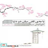 قیمت و خرید کتاب باجه ی تلفن میان دو دنیا گویا | ایده بوک
