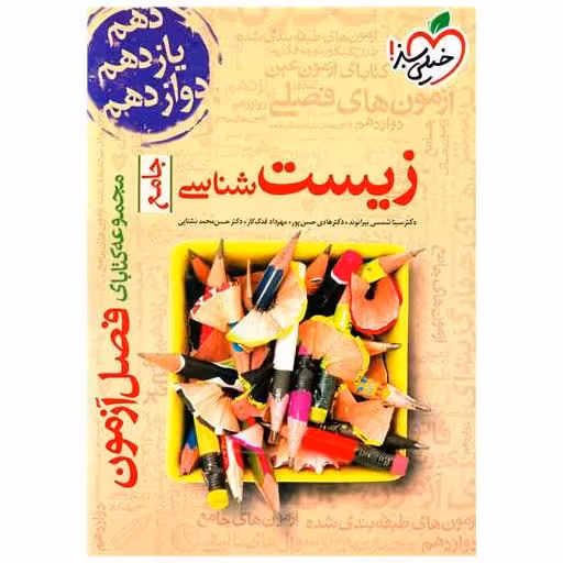کتاب زیست شناسی جامع فصل آزمون (4264) اثر سینا شمسی ، هادی حسن پور