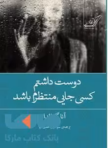 دوست داشتم کسی جایی منتظرم باشد نشر کوله پشتی