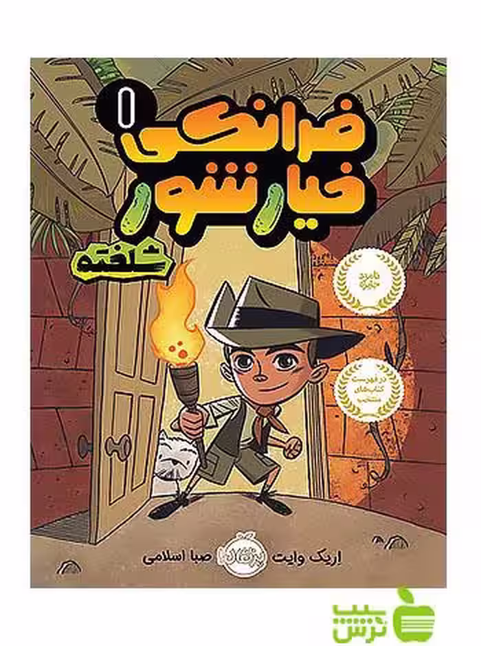 فرانکی خیارشور1 شلخته پرتقال - سیب ترش - SibTorsh مولف:اریک وایت