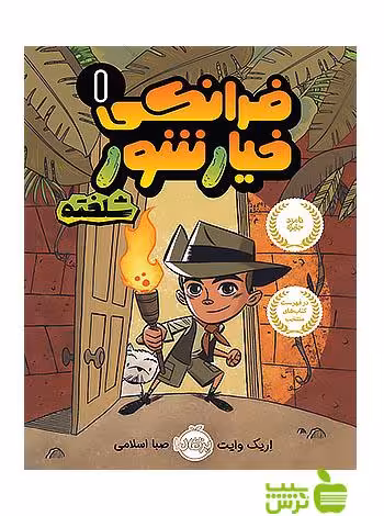 فرانکی خیارشور1 شلخته پرتقال - سیب ترش - SibTorsh مولف:اریک وایت