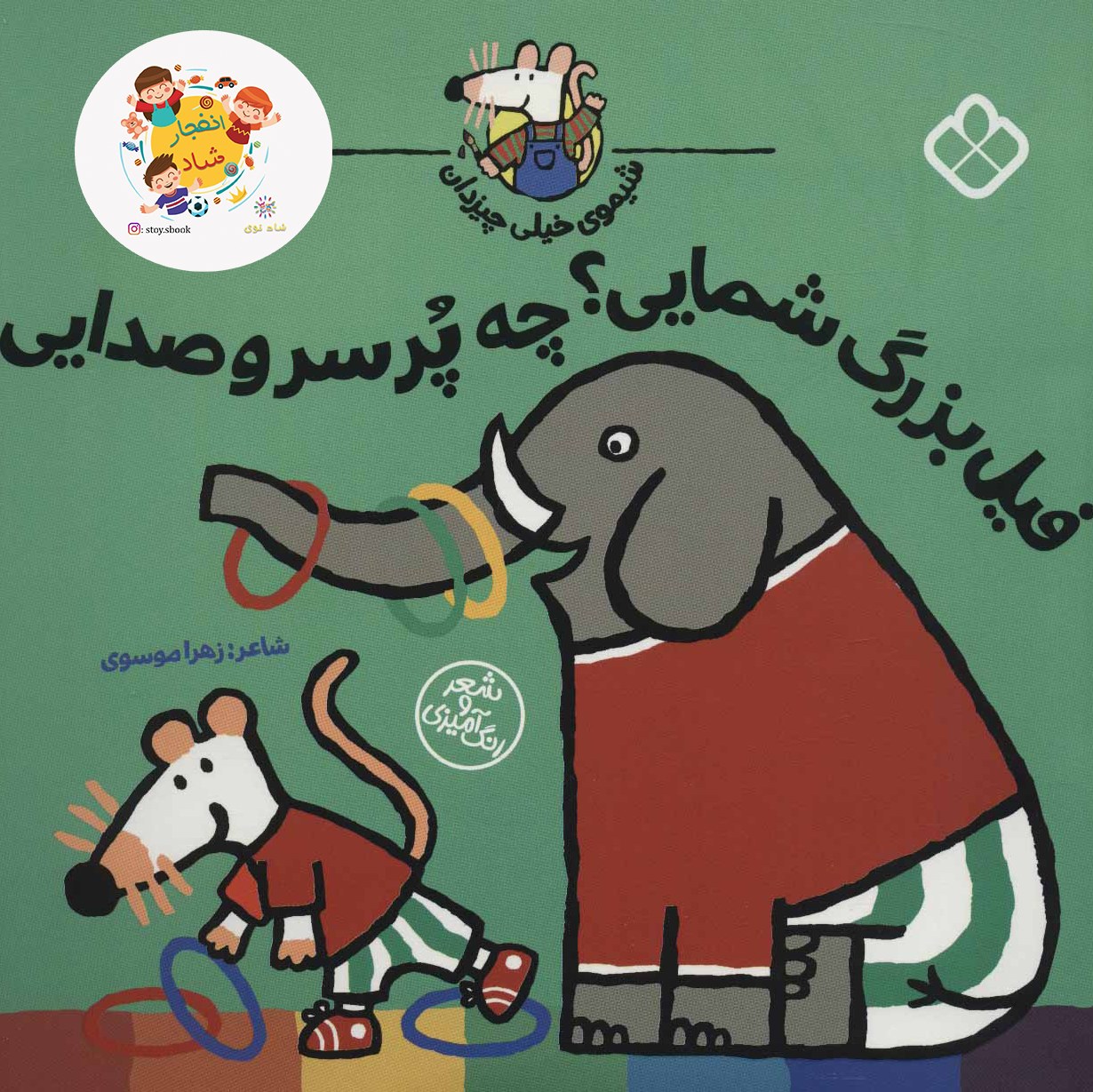کتاب فیل بزرگ شمایی..چه پر سر و صدایی (شیموی خیلی چیزدان) سدای شاد