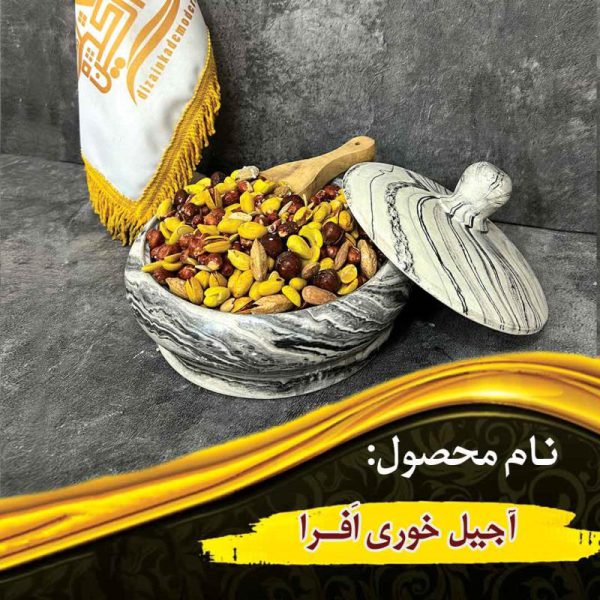 آجیل خوری افرا