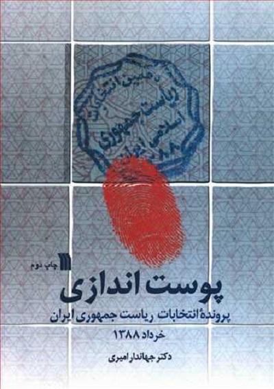 پوست اندازی (پرونده انتخابات ریاست جمهوری ایران خرداد 1388)