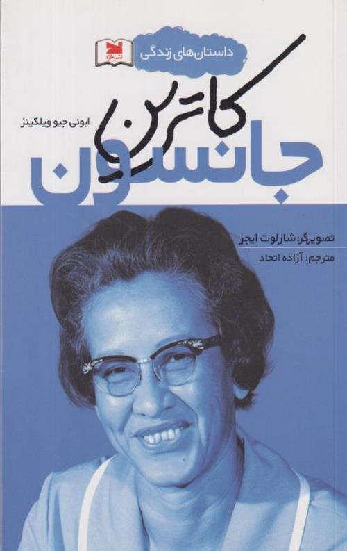 کاترین جانسون