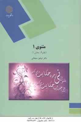 مثنوی 1 ( توفیق ه. سبحانی ) نظم 4 – بخش 1