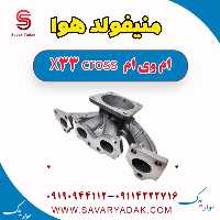 منیفولد هوا ام وی ام X33 کراس