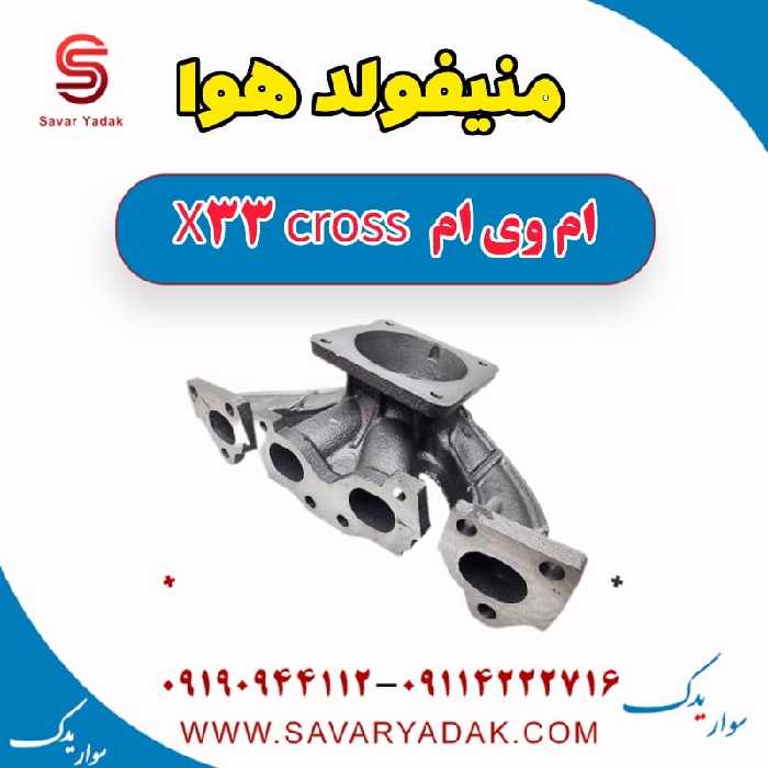 منیفولد هوا ام وی ام X33 کراس